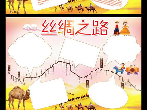 丝绸之路小报一带一路手抄报电子小报图片编