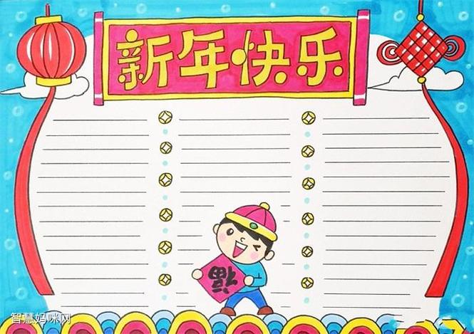新年快乐好看的手抄报新年快乐手抄报