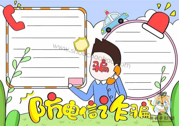 防电信诈骗手抄报 防电信诈骗手抄报教程 防电信诈骗手抄报模板 防