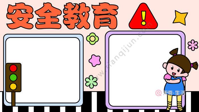 安全教育日手抄报 安全教育日手抄报怎么画 安全教育日手抄报 安全教育日手抄报怎么画
