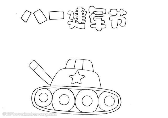 1 首先在手抄报的顶部写上主题 并在主题的下方画上一辆坦克车 注意画