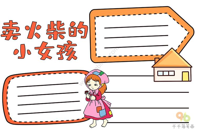 卖火柴的小女孩手抄报