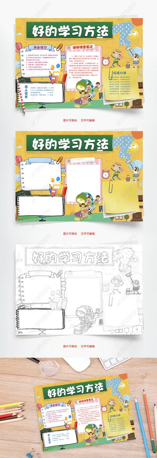 好的学习方法word小报手抄报模板 好的学习方法word小报手抄报模板