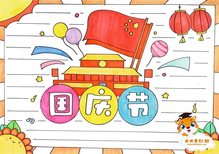 小学生国庆节手抄报教程 庆国庆手抄报简单漂亮模板素材