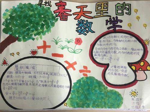 寻找春天里的数学手抄报 实验小学五年级四班