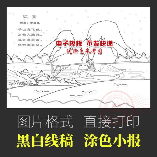 语文电子小报柳宗元江雪古诗配画配图手抄报涂色小报线描图wl007