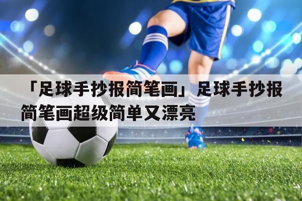 足球手抄报简笔画 足球手抄报简笔画超级简单又漂亮