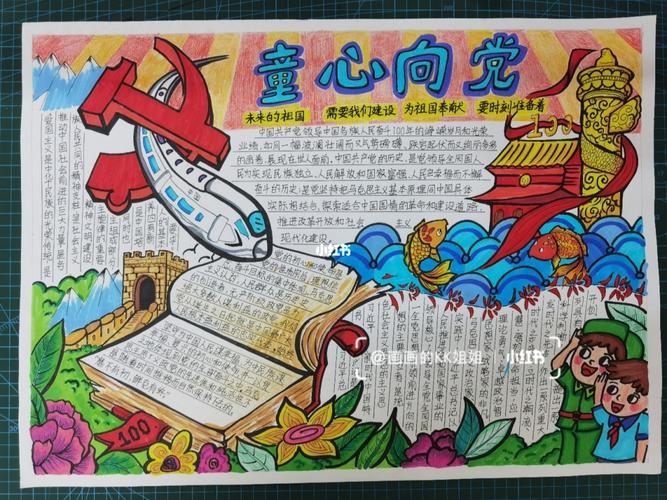 童心向党手抄报