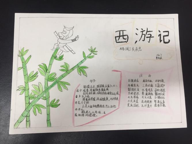 年轻的战场 1807 《西游记》手抄报展评