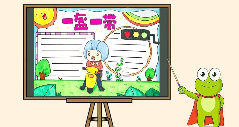 绘画骑电动车戴头盔的手抄报手抄报简单又漂亮