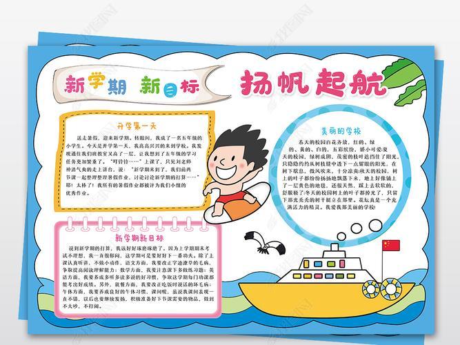 写美篇 我要为我的手抄报代言2024年关于新学期的手抄报扬帆起航扬帆