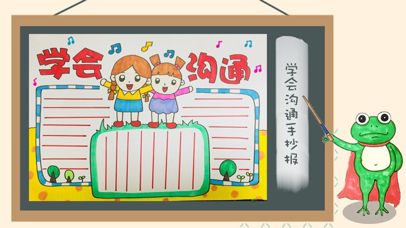 学会沟通手抄报