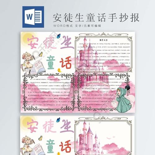 粉色城堡背景的安徒生童话手抄报