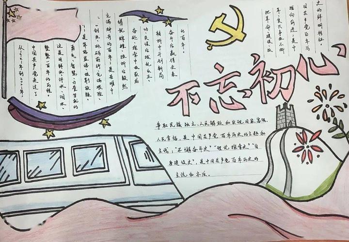 不忘初心简单手抄报党史手抄报守初心记使命手抄报怎么画守初心但使命