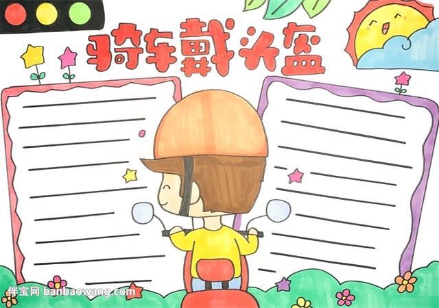 骑车戴头盔手抄报