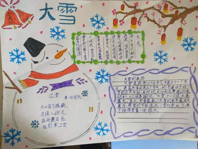 濮阳市油田第六小学三6班二十四节气之大雪主题手抄报