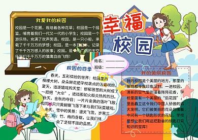 幸福校园电子小报小学生手抄报