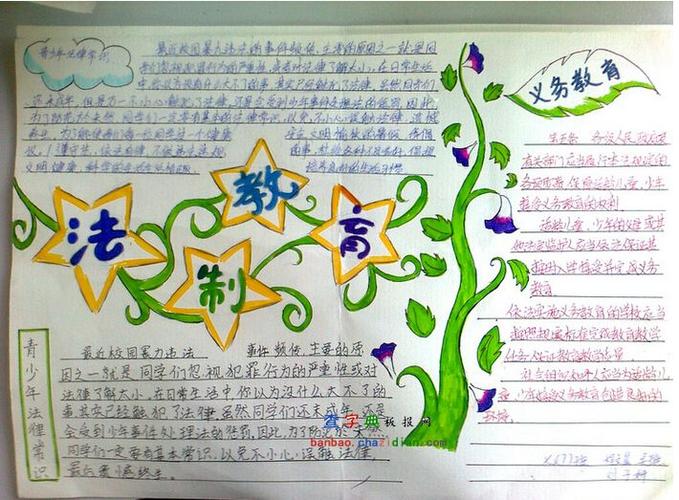 青少年法制教育的手抄报
