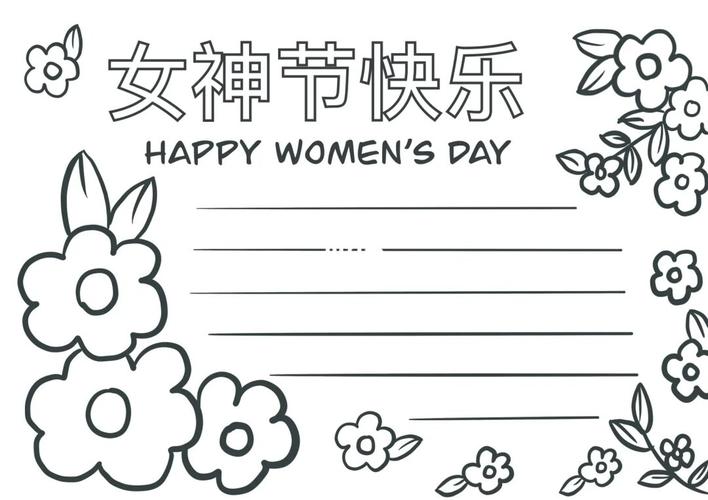 简笔画35女神节手抄报