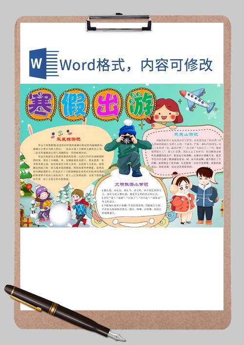 卡通可爱寒假出游小报手抄报word模板