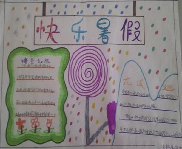 2024年一年级丰富多彩的暑假生活手抄报