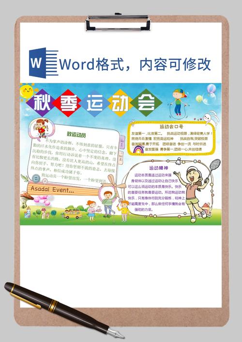 秋季运动会手抄报word模板