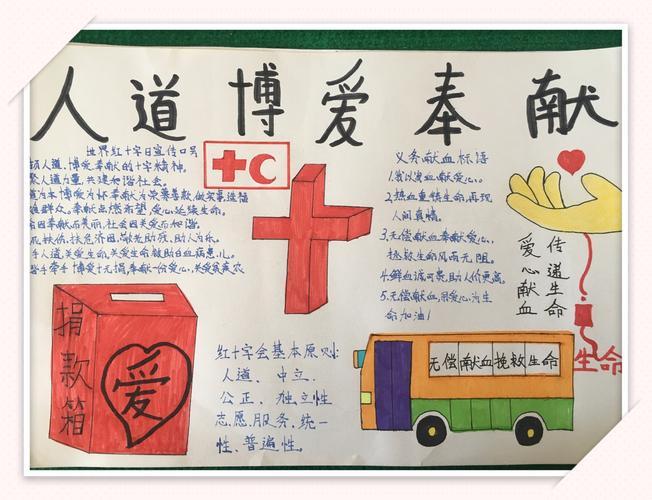 巴彦淖尔市乌拉特前旗第二小学人道博爱奉献手抄报比赛人道博爱奉献手-以人道奉献博爱为主题的手抄报