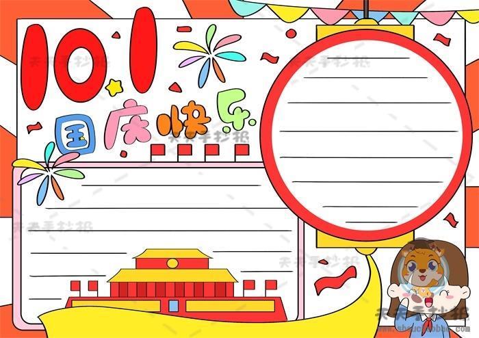 2024年国庆节手抄报简单好看庆国庆国庆节手抄报图片喜迎国庆手抄报