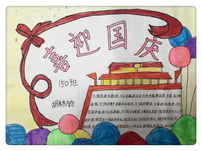 甘露寺小学的学生用自己绘制的手抄报来表达对祖国母亲的真挚祝福和向