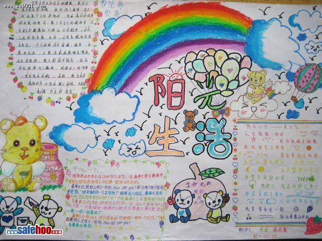阳光生活一年级手抄报一年级手抄报