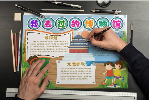 博物馆参观手抄报
