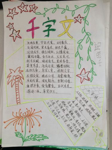 千字文的手抄报