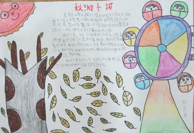 三年级秋游手抄报内容 秋游我做主手抄报 二年级的秋游手抄报 秋游手