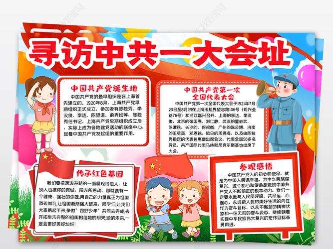 原创寻访中共一大会手抄报址红色基地足迹小报设计