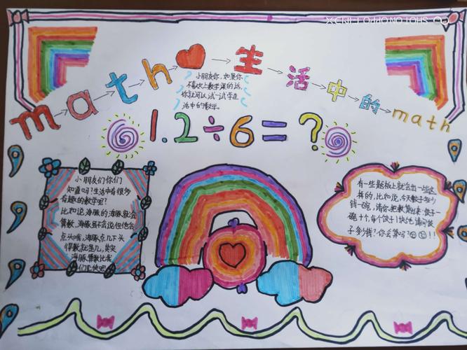 色彩缤纷的数学手抄报 让我们看到了天真烂漫的孩子天性 奇思妙想.