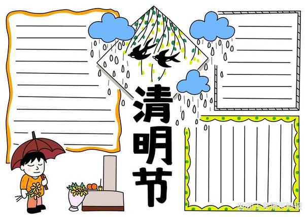 希望画手抄报同时 同学们通过经典诗词 体会清明节的文化内涵 体悟