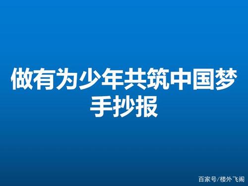 做有为少年共筑中国梦手抄报