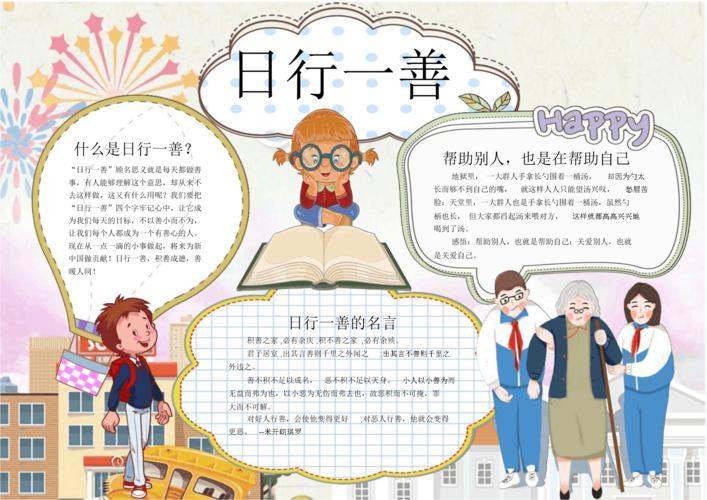 docx 1页日行一善手抄报主题手抄报简笔画日行一善手抄报日行一善手