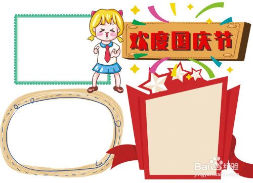 在纸张画个 欢度国庆节 相关的文本框 美化 欢度国庆节 手抄报