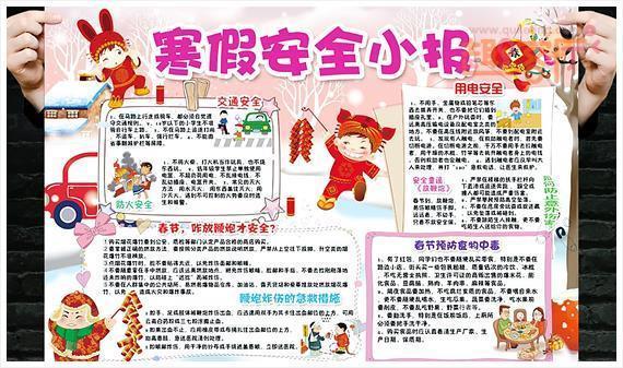 六年级假期安全手抄报版面设计图片简单又漂亮的寒假安全手抄报模板