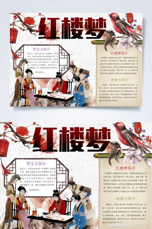 红色红楼梦小报word 四大名著手抄报素材 红色红楼梦小报word 四大名著手抄报素材