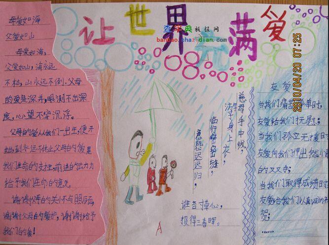 小学生让世界充满爱手抄报