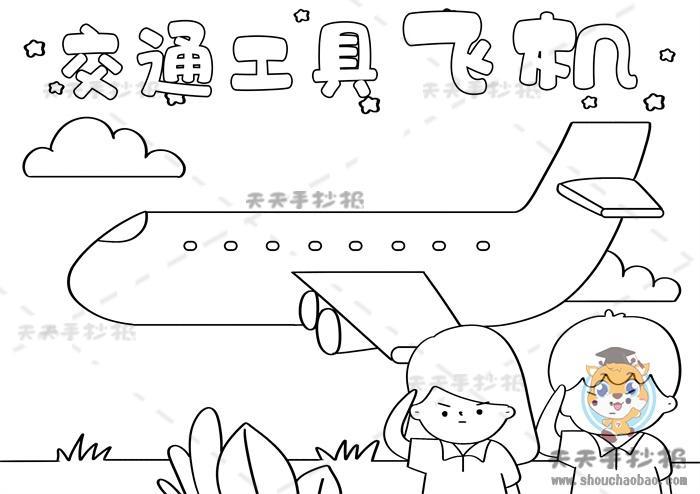 小学生飞机手抄报一等奖模板教程超级好看的飞机手抄报创意画法