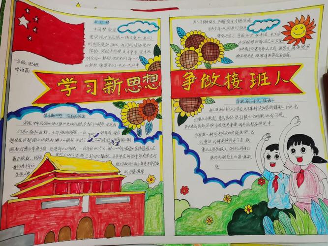 学习新思想 做好接班人手抄报