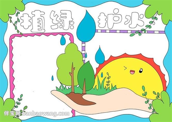 植绿护水手抄报-植绿护水手抄报