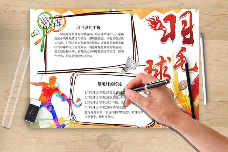 彩色创意学生打羽毛球手抄报word文档模板