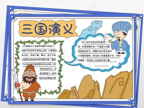 三国演义有关诸葛亮的手抄报三国演义手抄报