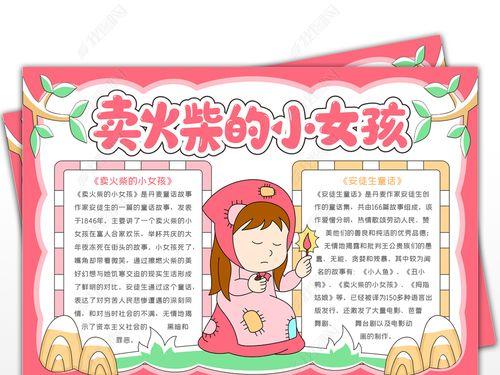 卖火柴的小女孩手抄报手抄报小鹿民宿攻略国风卖火柴的小女孩手抄报