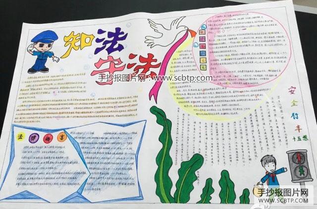 知法 守法 护法 法律手抄报