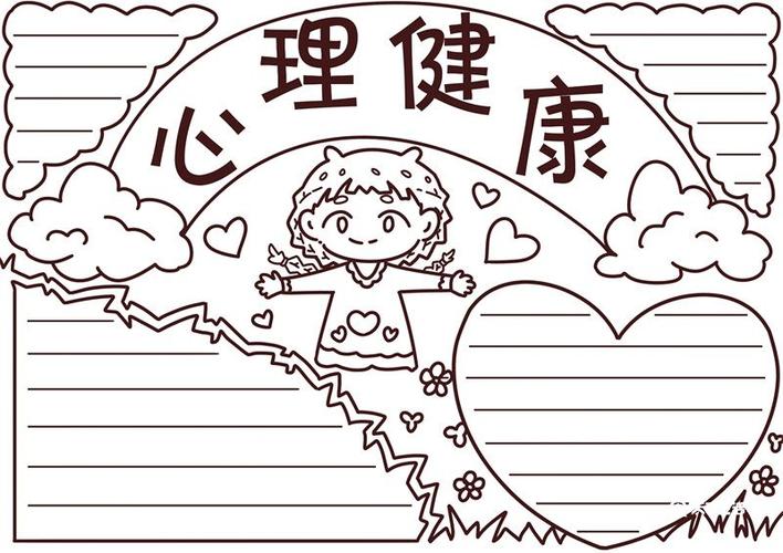 心理健康手抄报内容
